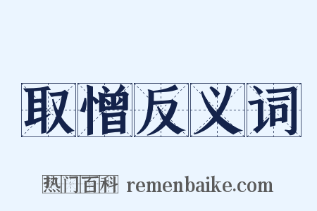 取憎反义词是什么意思的图片